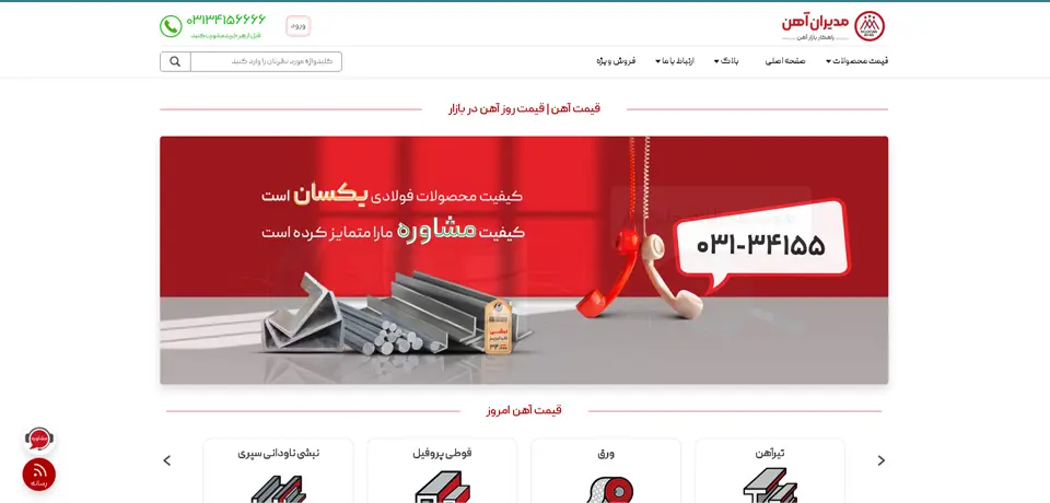 مدیران آهن معرفی شده در لیست بهترین آهن فروشی های اصفهان در وب سایت چه جاست